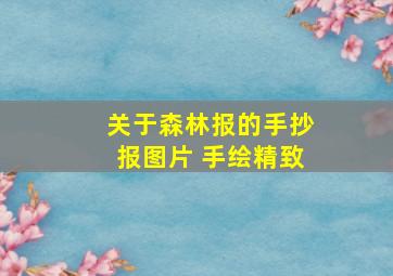 关于森林报的手抄报图片 手绘精致